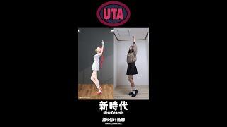 【KMon】Tried to dance like Uta  振付動画／ New Genesis #onepiece #uta #kmon #japan #shorts