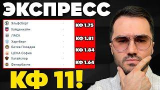 2 экспресса на ФУТБОЛ кф 11 из 4-х событий. Прогнозы на футбол. Ставки на спорт