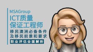 ICT质量保证工程师ACS职业评估申请条件！263211 | 澳洲移民 | 英语要求 | 软件程序员 | 系统分析师 | 移民热门职位 | ICT Quality Assurance Engineer