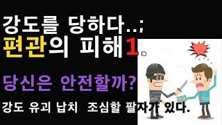 강도 납치 유괴로 부터 당신은 일생에 안전할까? 사주에 어떤 작용이 이런 사건을 일어나게 하는 것일까요?