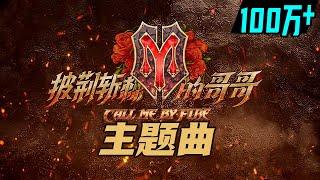 主题曲《Call Me By Fire》高燃来袭！ 《披荆斩棘的哥哥》 Call Me By Fire丨MangoTV