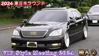 2024 VIPスタイルミーティング  搬入② 東日本ラウンド  VIPカー  クラウン インフィニティ 車高短  VIP Style Meeting  MAJESTA  LEXUS CROWN