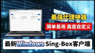 2024年windows端singbox最新科学上网客户端，免费科学上网保姆级教程！无限流量，永久免费1SingBox-当前最好的代理工具客户端，告别臃肿的多“内核”，免费、通用、好用、易用