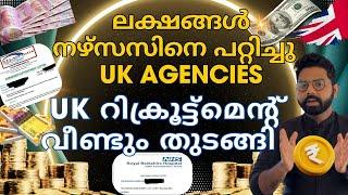 UK Nursing റിക്രൂട്ട്മെന്റ് വീണ്ടും തുടങ്ങി എന്ന് ഉറപ്പു| NHS Job Offer ലക്ഷങ്ങൾ നഴ്സസിനെ പറ്റിച്ചു