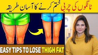 Easy Tips To Lose Thigh Fat Urdu/Hindi - Ayesha Nasir