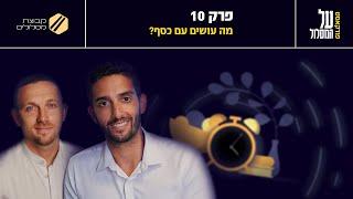 פרק 10# | מה עושים עם כסף? | על המסלול מבית קבוצת מסלולים