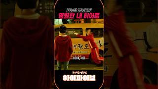 초능력 태권소녀의 영원한 히어로 #하이파이브