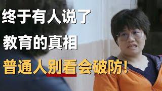 终于有人敢说了，教育的真相。普通人别看，小心破防！