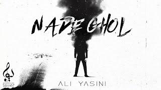 Ali Yasini - Nade Ghol | OFFICIAL TRACK علی یاسینی - نده قول