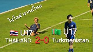 ไฮไลท์เต็ม U17 | ไทย 2-0 เติร์กเมนิสถาน