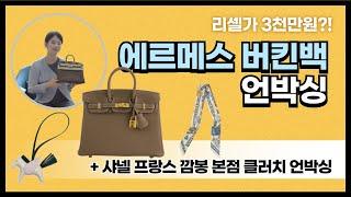 리셀가 3천만원️에르메스 버킨백 25 은장  샤넬 깜봉 본점 클러치 언박싱