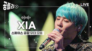 [공플리 Playlist] 라이브로 들으면 더 좋은 김준수 XIA 노래 모음 │ 스페이스 공감