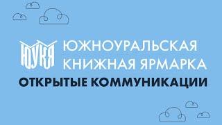 Южноуральская книжная ярмарка – 2021