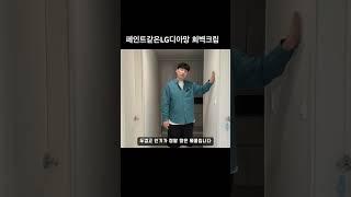 페인트같은 LG디아망 회벽크림~!!!!