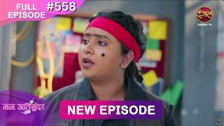 Mann Atisundar | 1 FEB 2025 | Full Episode 558 Full HD #Newepisode | Dangal TV