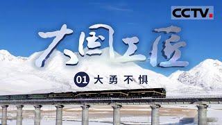 《大国工匠》三位工匠“以一身犯险而保大业安全”！ 工匠胆魄 勇者无惧！EP01【CCTV纪录】