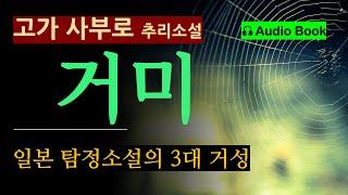 괴짜 박사의 기이한 연구 [거미_고가 사부로_현인] "나는 비밀을 알아차렸다."  [일본 탐정 소설 3대 거성] [미스터리] [Audio Book] [추리소설]