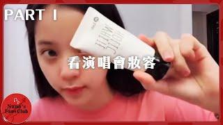 看演唱會妝容Part1小紅書│Nana OuYang 歐陽娜娜