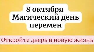 8 Октября - Магический день перемен. Откройте дверь в новую жизнь.