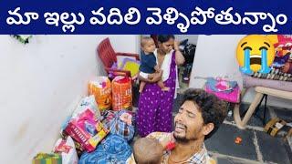 మమ్మల్ని బలవంతంగా ఇంట్లో నుంచి వెళ్లగొడుతున్నారు  ఈ పరిస్థితి ఎవరికీ రాకూడదు ?