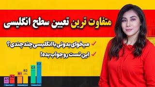 متفاوت ترین تعیین سطح انگلیسی | میدونی سطح انگلیسیت چیه؟ کافیه این تست رو جواب بدی!