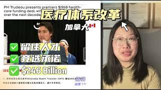 加拿大将实行医疗改革，$2460亿投入。20230209Joymay加乐美出国