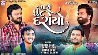 તું મારો દરીયો - Birju Barot | Gopal Sadhu | Umesh Barot | Jitudad Gadhvi | Nagaldham Moniya 2024