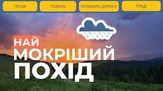 Наймокріший похід у Карпатах | Пригоди веселої компанії | ГРОЗА, ПОВІНЬ, РОЗМИТІ ДОРОГИ