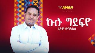 Fitsum Zemichael - Kulu Gdefyo - ፍጹም ዘሚካኤል - ኩሉ ግደፍዮ - Eritrean Music (Remix Official Audio)