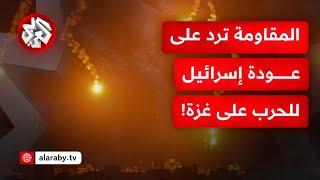 بعد عودة الحرب.. فصائل المقاومة في غزة ترد على الهجمات الإسرائيلية