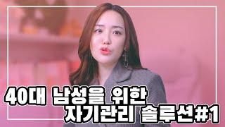 40대 남성을 위한 자기관리 솔루션#1