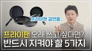 프라이팬 오래 쓰는 비밀, OO에 있습니다! 전문가가 말하는 프라이팬 오래 쓰는 법