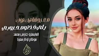 معزوفة تيك توك | يلي خذتو محبوبي - 2025 مطلوبة اكثر شي