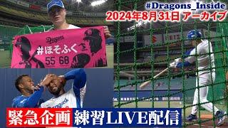 【緊急企画】2024年8月31日 練習LIVE配信 #ドラゴンズ練習ライブ #Dragons_Inside