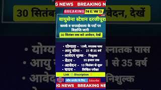 वायुसेना स्टेशन दरजीपुर भर्ती प्रक्रिया शुरू हुई 2024 AIRFORCE NEW VACANCY OUT