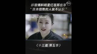 透露 #明星 #红毯 那些事：私下里非常熟的演员，在红毯上装作不认识。 #shorts #十三邀 #许知远