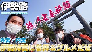 【2023伊勢神宮】伊勢神宮を参拝して気ままに食べ歩き、なぜか内宮から五十鈴川駅まで歩く