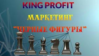 KING PROFIT. МАРКЕТИНГ ЧЕРНЫЕ ФИГУРЫ   ПОДРОБНЕЕ НЕКУДА!| Михаил Курдюмов