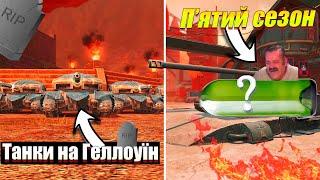 ТАНКИ НА ГЕЛЛОУЇН 2024 / П'ЯТИЙ СЕЗОН / ОНОВЛЕННЯ 11.3 WOT BLITZ