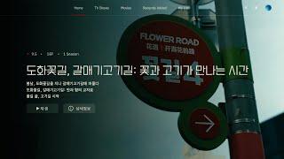 도화꽃길 갈매기고기길   뮤직비디오