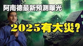 2025又有大災阿南德最新預測曝光特別是「2025這個時間」