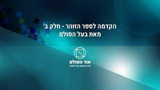 הקדמה לספר הזוהר חלק ב' מבעל הסולם זצ"ל