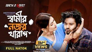 স্বামীর নজর খারাপ | Shamir Nojor Kharap | Bangla Natok 2023 | Asraf Supto | Manoshi Prokrity