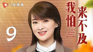 我怕来不及 第9集（梅婷、唐曾、徐小飒 领衔主演）