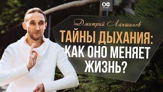 Тайны дыхания, как дыхание меняет жизнь