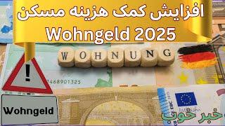 Wohngeld Erhöhung ab 2025 - افزایش کمک هزینه مسکن در آلمان