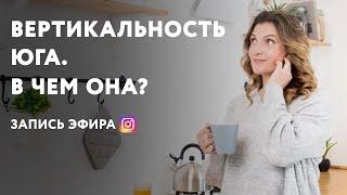 Эниостиль. Вертикальность Юга. В чем она?