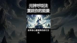 元神呼吸法：重啟能量場的修行密碼 #開悟 #覺醒