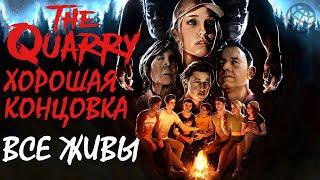 The Quarry ХОРОШАЯ КОНЦОВКА  The Quarry ВСЕ ЖИВЫ  PS5 60FPS  The Quarry good ending