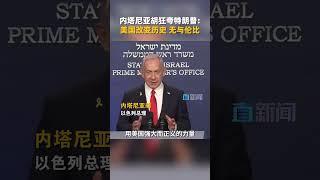 内塔尼亚胡狂夸特朗普：改变历史 美国无与伦比